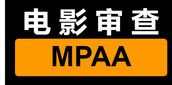 (美国)电影分级制度 - MPAA